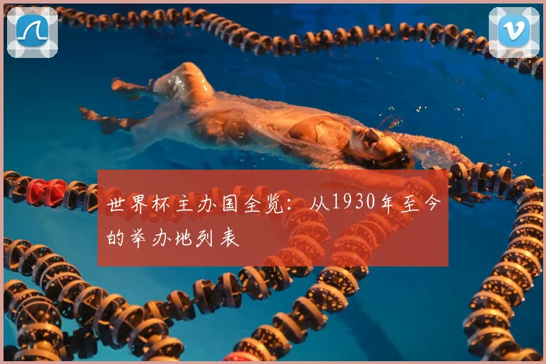 世界杯主办国全览：从1930年至今的举办地列表