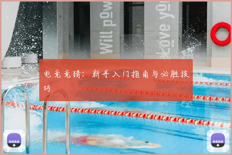 电竞竞猜:新手入门指南与必胜技巧
