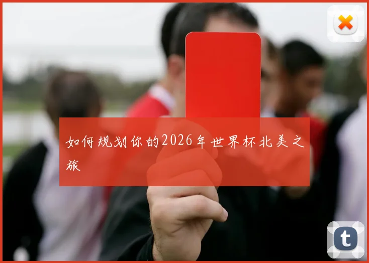 如何规划你的2026年世界杯北美之旅