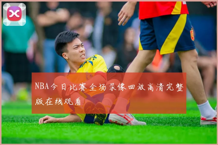 NBA今日比赛全场录像回放高清完整版在线观看
