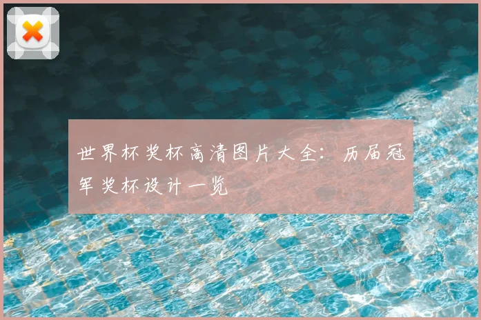 世界杯奖杯高清图片大全：历届冠军奖杯设计一览