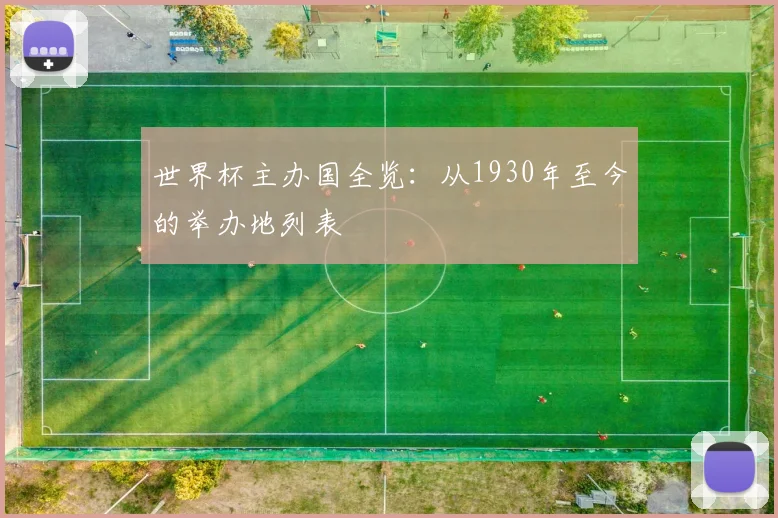 世界杯主办国全览：从1930年至今的举办地列表
