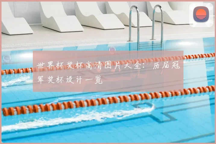 世界杯奖杯高清图片大全：历届冠军奖杯设计一览