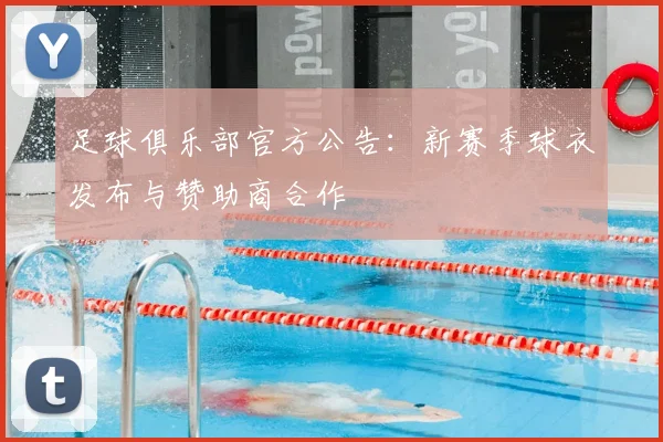 足球俱乐部官方公告：新赛季球衣发布与赞助商合作