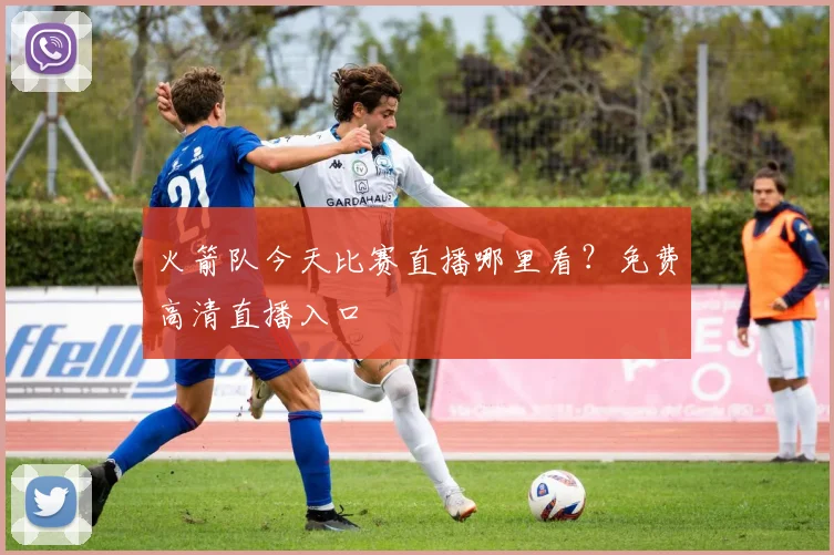 火箭队今天比赛直播哪里看？免费高清直播入口